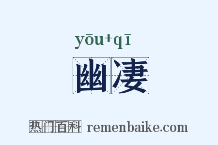 幽凄是什么意思的图片